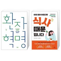 환자 혁명 + 이유 없이 아프다면 식사 때문입니다 [세트상품]
