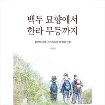 다섯수레 백두 묘향에서 한라 무등까지 +미니수첩제공, 이영록