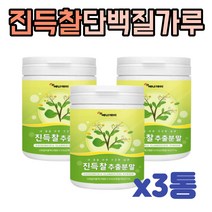 식물성단백질 진득찰 가루 식사대용 운동 후 물에타먹는 쉐이크 3통 단백질 흡수돕는 속편한 어르신 부모님 중년 장년 칼슘 비타민A 헤스페리딘 팔라티노스 사포닌 부원료