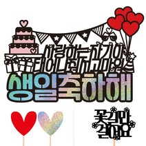 비비드레인 생일 케이크토퍼, 11-태어나줘서고마워(자기야)+픽3개