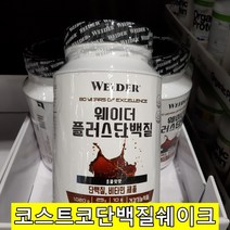 코스트코 헬스 단백질 프로틴 보충제 파우더 1.02kg 밀크코코아맛 식물성 쉐이크 근육 체중조절