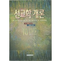 선교학개론, 성광문화사