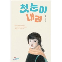첫눈이 내려:진희 장편소설, 사계절, 진희 저