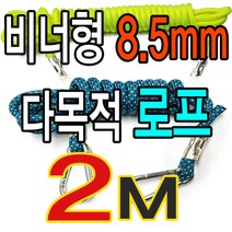 슈레이스 8.5mm 비너형로프2M 등산 텐트줄 타프줄 해먹줄 견인줄 캐노피줄, 블루 2M