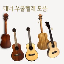 서현악기 테너 우쿨렐레 3종 유니버셜 시리즈, UK950