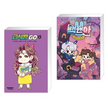 (서점추천) 급식왕GO 8 + 백앤아 1 (전2권), 샌드박스스토리 키즈