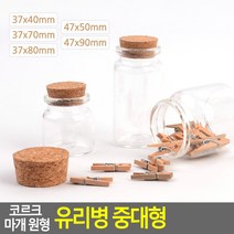 소품보관 선물용 코르크마개 뚜껑 원형 유리공병, 47x90mm