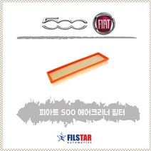 피아트500C 에어필터_68073684AA_CA11109_CJA168_LX2837_MOVENFIL에어필터