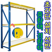 [전국무료배송] 중량랙/물류창고/조립/선반/중량/랙/창고/복층/철재선반, 중량랙(H803), 2M, 오렌지블루