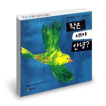 작은 새야 안녕 시공주니어 네버랜드 알록달록 아기 그림 책, 단품, 단품