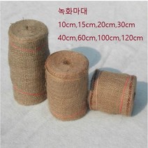 쥬트테이프 (녹화마대) 60cmx16m 나무줄기감기 수목굴취 지주목 녹화끈 밴딩바 인테리어용