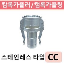 상아뉴매틱 캄록카플러 캠록카플링 스테인레스 CC, 1개