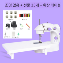 가정용 전기 미니 미싱 재봉틀, 조명 없음 + 33개 증정 + 확장테이블