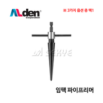 알덴 임팩파이프리머 PRM(선택) 튜브리머 파이프확관 파이프리마 파이프면취기