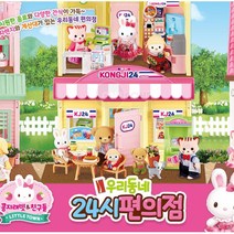 콩지래빗 사회성발달 토끼인형 편의점 이층집 모형놀이 안전한