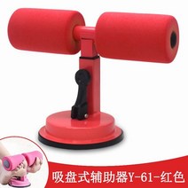 복근운동기구 편안한 복부운동 윗몸일으키기 빨판식, T05-레드
