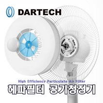 가정용 선풍기 공기청정기 다르텍 헤파필터 헤파팬 오리지널 독점공급