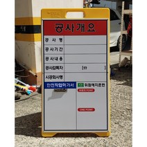 공사개요 작업현황판 안전작업판 공사현장판 PE입간판 대형, 1개
