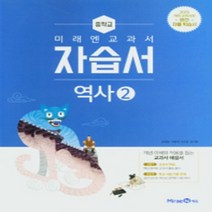 [참고서 전문] 미래엔 역사 2 자습서 (중등) (2024년까지 사용) (자신의 중학교 이름을 검색해 보세요)
