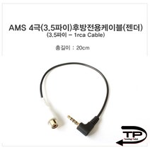 AMS2 후방카메라젠더(만도 아이나비 등)20cm, 후방카메라젠더(만도 등)20cm