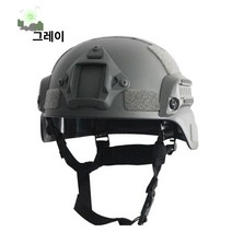 서바이벌 헬멧 밀리터리, 회색