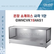 그랜드우성 GWHCVK15HAS1 업소용 온장고 사각 1단 W1500 폭500mm 온장쇼케이스, GWHCVK15HAS1 사각 1단