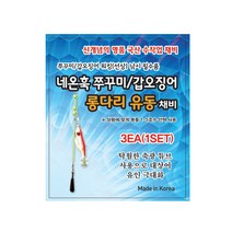 네온훅 쭈꾸미 갑오징어 롱다리 유동채비, 야광