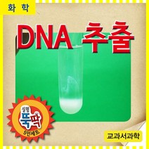 과학DNA추출(10인용)-ZHB과학교구.과학키트.실험실습
