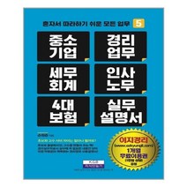 지식만들기 중소기업 경리업무 세무회계 인사노무 4대 보험 실무설명서 (마스크제공)