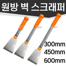 WON BANG 원방 스크레퍼 300mm SCRAPER 원방 핸드 스크레퍼 끌 헤라 강력스크레퍼 벽스크래퍼