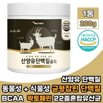 산양유단백질 완두단백 분리대두단백 분말 락토페린 BCAA 류신 아미노산 동 식물성 단백질 초유 우유 함유 유산균 나한과 PROTEIN 프로틴파우더 가루 200g 1통, 1개