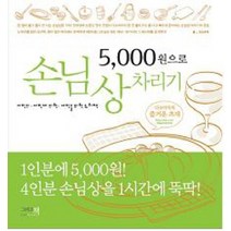 5000원으로 손님상 차리기, 그리고책