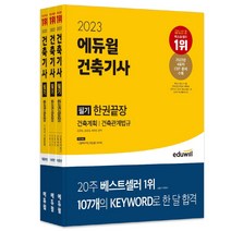 2022 에듀윌 건축기사 필기 한권끝장 (이론편+기출문제편)