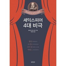 셰익스피어 4대 비극 : 햄릿 오셀로 리어 왕 맥베스, 도서