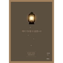 깨어 기도할 수 없겠느냐 + 미니수첩 증정, 두란노서원