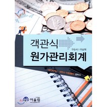 원가관리회계(객관식), 어울림