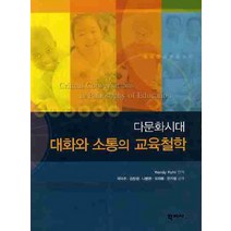 다문화시대 대화와 소통의 교육철학, 학지사, WENDY KOHLI 저/곽덕주 역