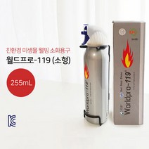 생활안전 필수품 월드PRO119 친환경 미생물 스프레이형 소화기 255ml