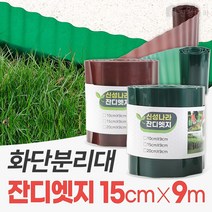 신성나라 잔디 엣지 가든 화단 경계 잔디 분리대 정원 테두리 마당 울타리, 15cmX9m, 그린