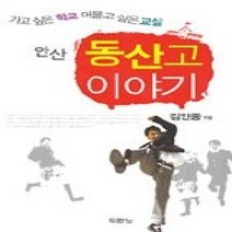 [개똥이네][중고-상] 안산 동산고 이야기 - 가고 싶은 학교 머물고 싶은 교실