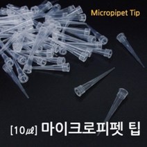 1000P 벌크 10㎕ 32mm 마이크로 피펫 팁 용량 실험도구 화학실험 실험 시약 액체 고무벌브