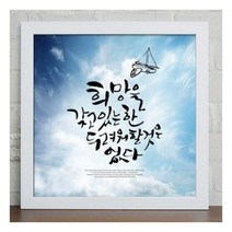 핫트랙스 Iy735힘이되는오늘의명언캘리그라피블랙4더높은곳을향해, 1개