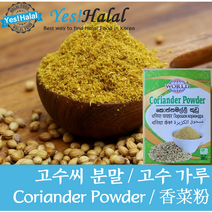 Yes!Global Coriander Powder Coriander Seed Powder 고수씨 파우더 고수 씨 분말 (인도산 India 200g), 200g, 1개