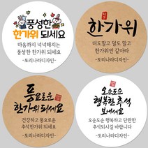 토리나라디자인 소량 스티커제작 추석 한가위 명절 덕담 인사 글귀 메시지 캘리그라피 귀여운 손글씨 손그림 답례품 선물 포장 데코 라벨 스티커, 01-풍성한, 백색아트지_원형63.7mm(12개입)