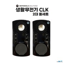모토로라 명품 생활무전기 CLK CL1K 2대 풀세트 - CLK전용 모토로라 정품 목줄 포함, CLK 2대 풀세트