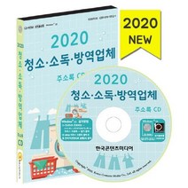 청소·소독·방역업체 주소록(2020)(CD), 한국콘텐츠미디어, 편집부 저