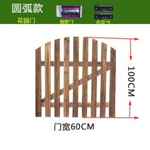 원목울타리 가드닝 휀스 탄화방부, 원호형단문열림길이60*높이100(기둥포함)