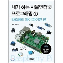 내가 하는 사물인터넷 프로그래밍 1 라즈베리 파이 파이썬 편, 지식과감성#