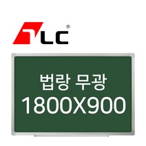 [보드뱅크]법랑칠판 무광 180x90 알루미늄프레임(일반)