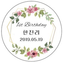 디자인요나 (3+1 당일출고) 첫돌 첫생일 돌잔치 답례 48mm_20개 원형 주문 제작 광택아트지 스티커, 20개입, FBL_32